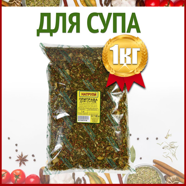 Приправа для супа, пакет 1 кг / приправы и специи для первых блюд ...