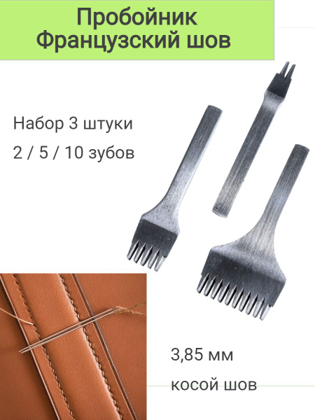 Пробойники Французский шов. Шаг 3.85 мм. Набор 3 шт. - купить с ...