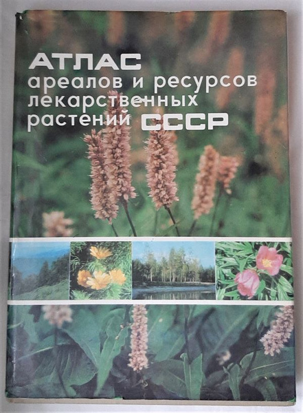 Атлас ареалов и ресурсов лекарственных растений СССР, 1976 год изд ...