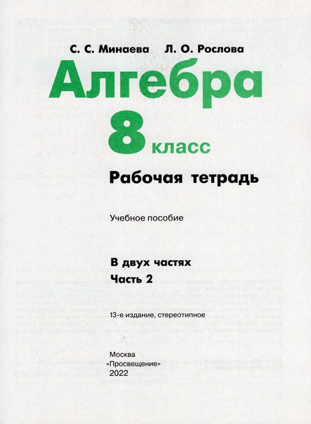 Алгебра. 8 класс. Рабочая тетрадь. Часть 2 - купить с доставкой по ...