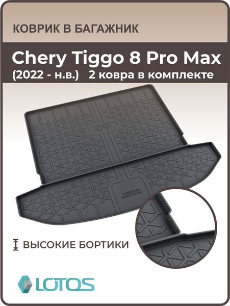Коврик в багажник MILE Chery Tiggo 8, 8 Pro,Pro MAX, цвет черный ...