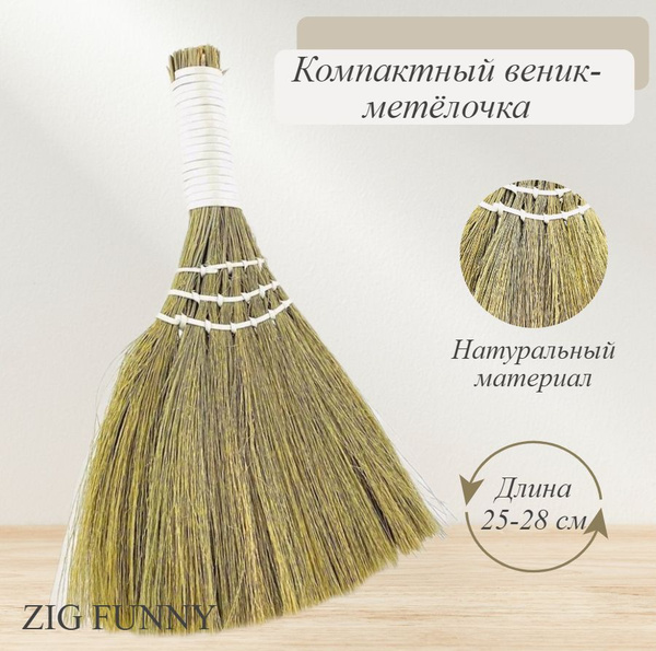 Метелочка для уборки, веник сорго, метла длина 28 см, светло-желтый ...