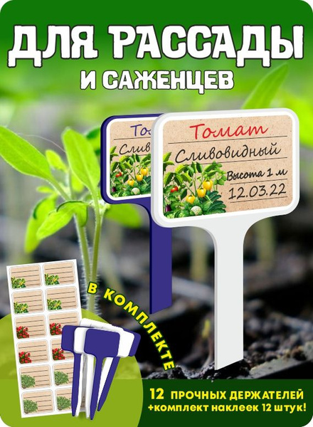 Таблички для растений 12 шт. + наклейки для рассады 12 шт. набор ...
