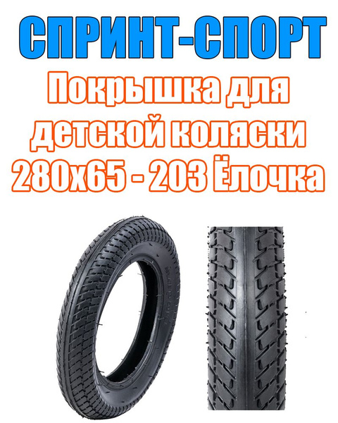 Спринт-Спорт Покрышка, диаметр колеса:12 (дюймы) - купить с доставкой ...