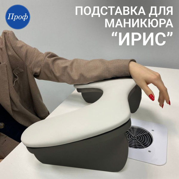 Ирис подставка для маникюра/Подставка для рук маникюрная - купить с ...