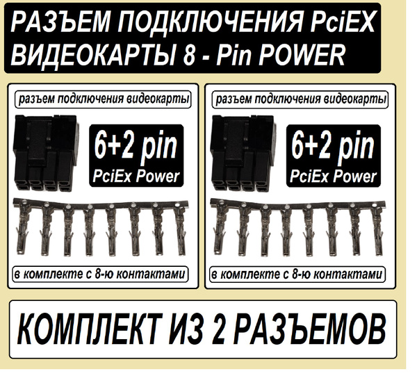 Разъeм видеокарты 8pin PCI-E 4.2мм для ремонта БП / Разъем питания ...