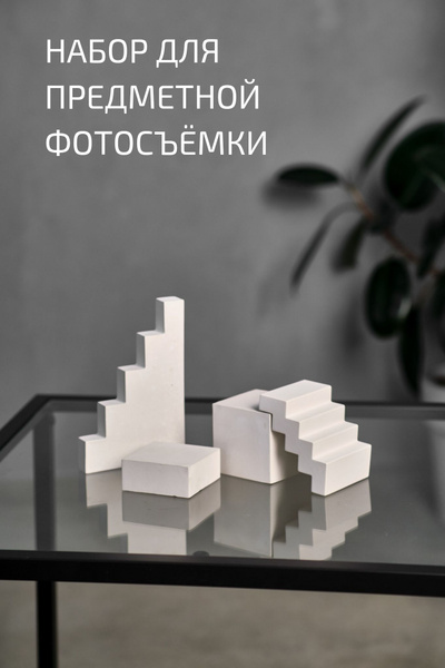 фото реквизит для предметной съёмки WOW BETON Куб зигзаг лестница ...
