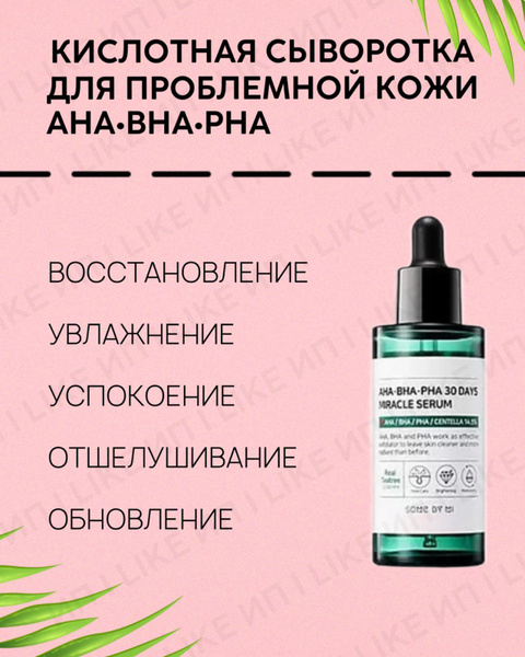 Кислотная сыворотка для проблемной кожи Some By Mi AHA BHA PHA 30 Days ...