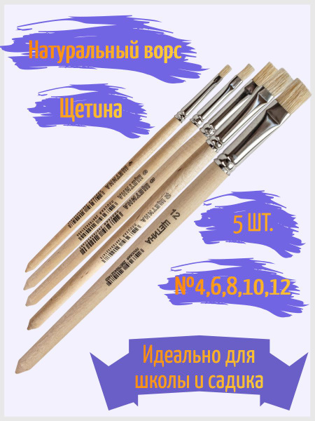 Набор кисточек щетина плоская 5 штук (№ 4, 6, 8, 10, 12) Артекс-М для ...