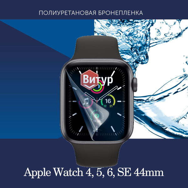 Полиуретановая бронепленка для смарт часов Apple Watch 4, 5, 6, SE 44mm ...