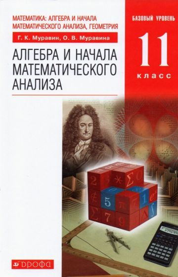 Муравин, Муравина: Алгебра и начала математического анализа. 11 класс ...
