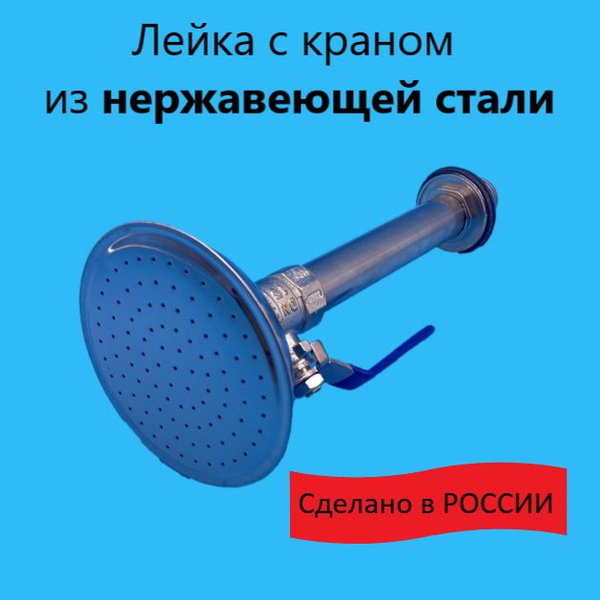 Лейка для летнего душа из нержавеющей стали / Рассеиватель для душа с ...