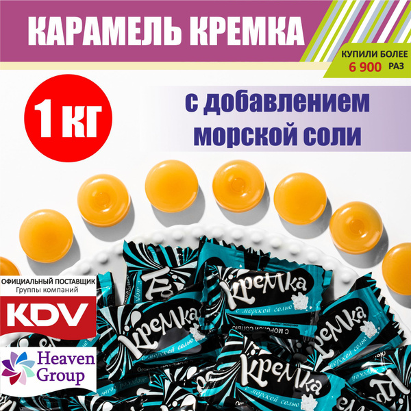 Карамель леденцовая "КРЕМКА" леденцы с морской солью, конфеты 1 кг ...