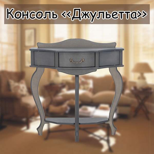 Консоль Джульетта, 34х81.5х77 см - купить по низким ценам в интернет ...