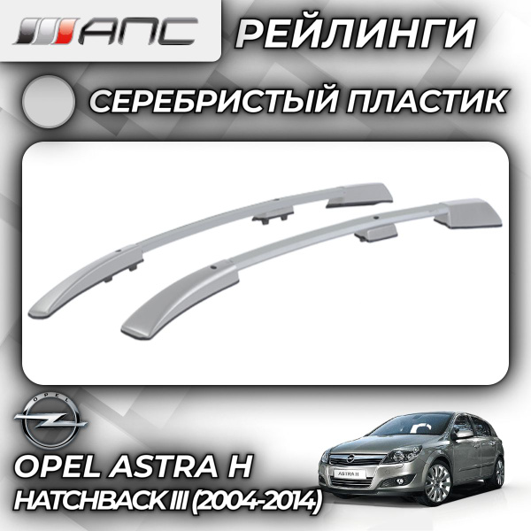 Рейлинг для автомобиля АПС Рейлинги Opel Astra H Hatchback III - купить ...
