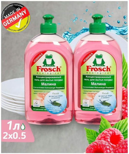 Средство для мытья посуды моющее гель FROSCH "Малина ...