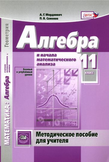 Алгебра и начала математического анализа. 11 класс. Методическое ...