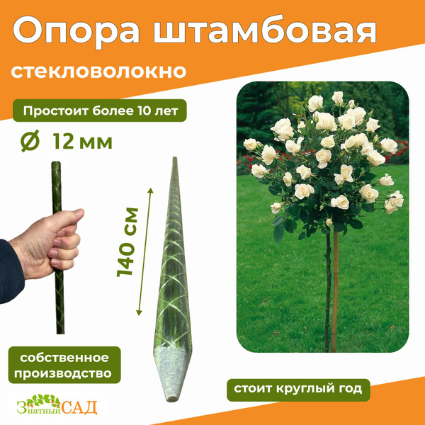 Колышки садовые / Опора вечная для штамбовых растений и саженцев из ...