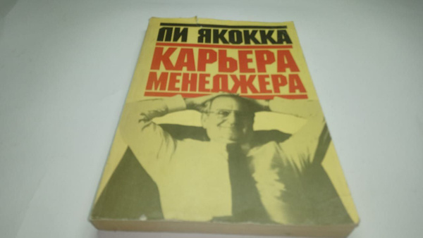 Ли Якокка. Карьера менеджера. | Якокка Ли - купить с доставкой по ...