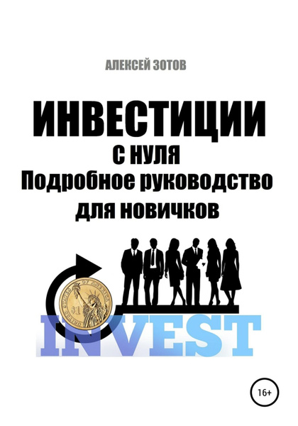 Управление проектами с нуля книга Инвестиции с нуля. Подробное руководство для новичков - купить с доставкой по вы