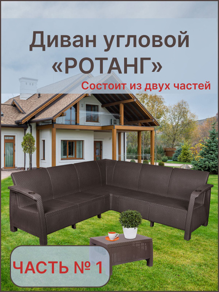 Угловой диван. Садовый диван стилизованный под Ротанг. Мебель для сада ...