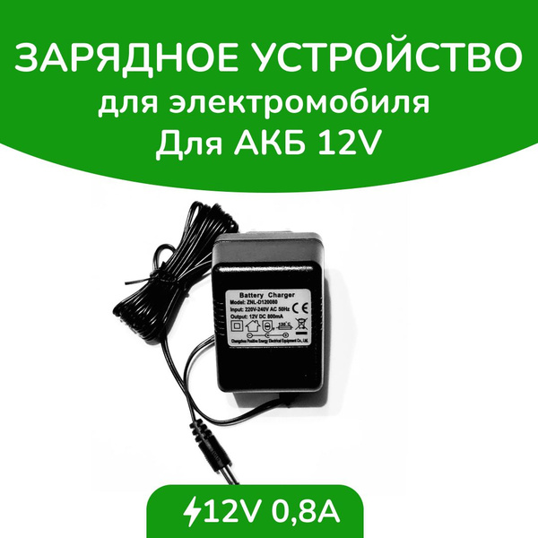 Зарядное устройство 12V 800 mA для детского электромобиля ...