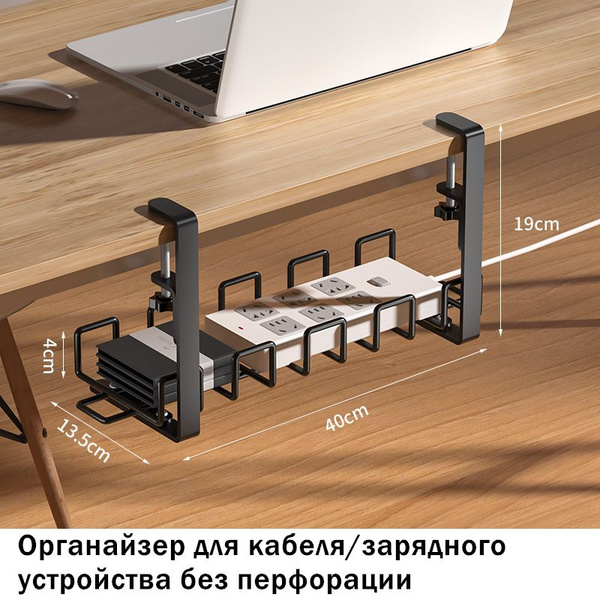 Стеллаж для хранения проводов под столом, органайзер для кабелей, 40*19 ...