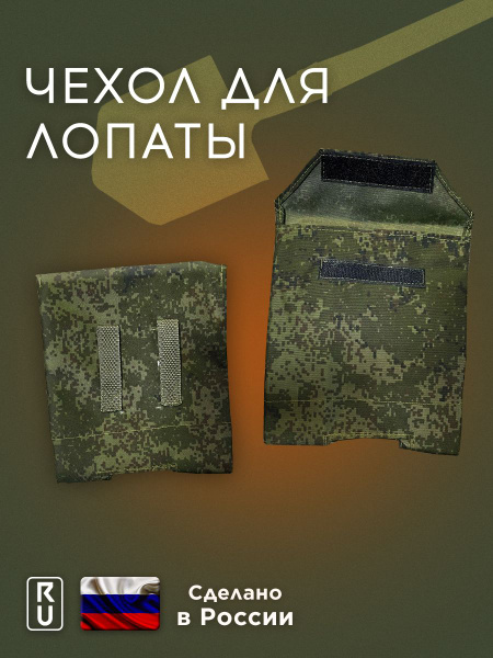 Чехол для МПЛ (Малой пехотной лопаты) - купить с доставкой по выгодным ...