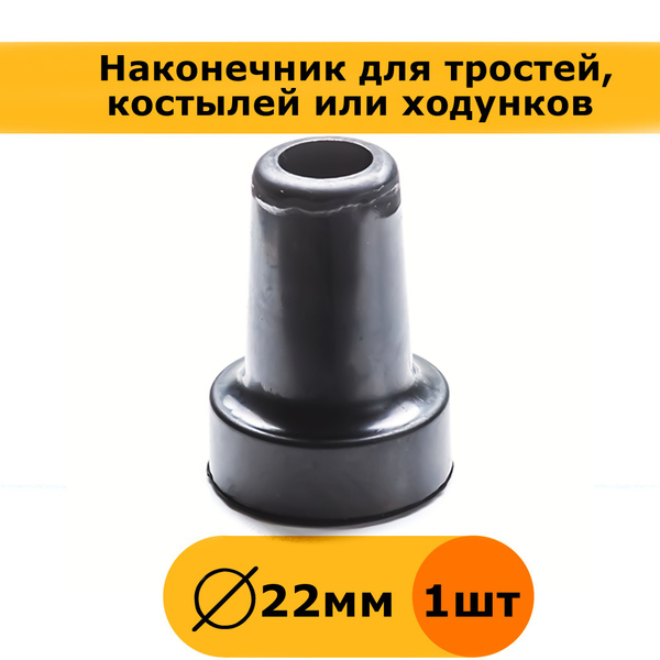 Наконечник для трости, костыля или ходунков диаметром 22 мм, черный ...