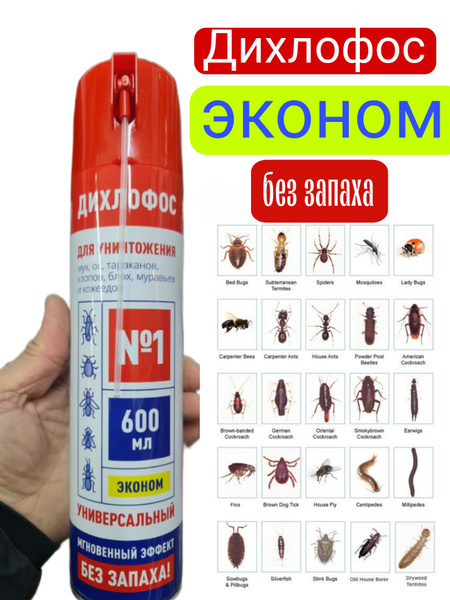 Дихлофос от всех насекомых универсальный №1 - купить с доставкой по ...