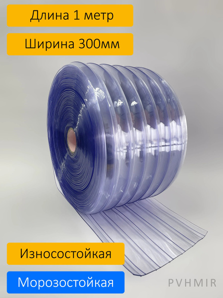 ПВХ завеса морозостойкая рифленая 3x300 - купить по выгодным ценам в ...