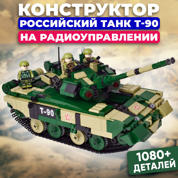 Радиоуправляемый конструктор Танк Т-90 / Модель танка лего-совместимая ...