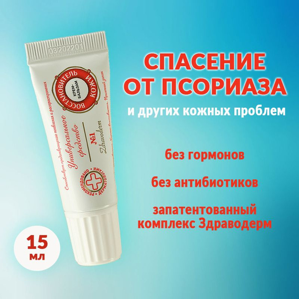 Мазь от псориаза/Здраводерм Восстановитель кожи №1 15 мл/при дерматите ...