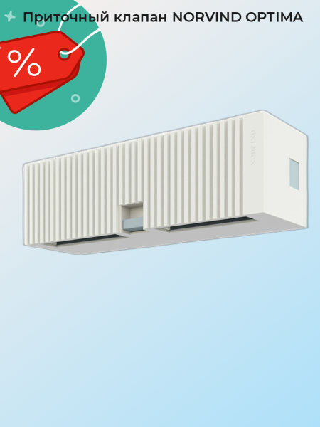 Приточный клапан NORVIND OPTIMA - купить по выгодной цене в интернет ...