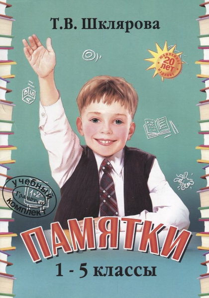 Шклярова Памятки (1-5 класс) Русский язык Математика Грамотей ...