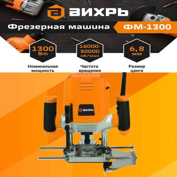 Характеристики Фрезерная машина ФМ-1300 Вихрь (1300Вт, цанга 6,8мм ...