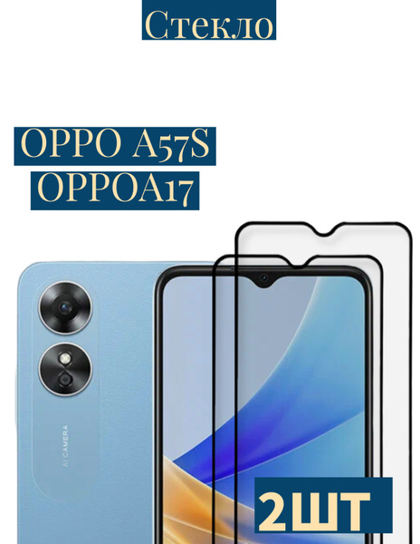 DZ/Защитное стекло на OPPO A17/ A57s (Оппо А17/А57с) на экран, черная ...