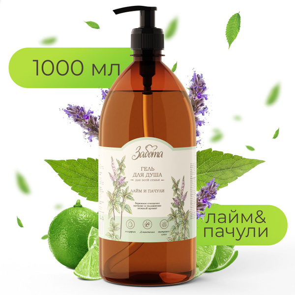 Гель для душа Забота "ЛАЙМ-ПАЧУЛИ" женский и мужской для тела, для бани ...