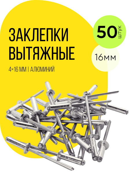 Заклепка вытяжная, 4х16 мм, заклепки для заклепочника ON, набор ...