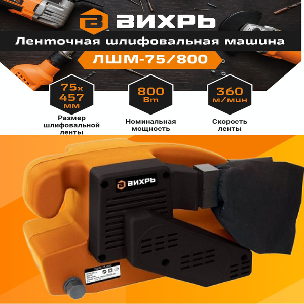 Шлифмашина ленточная Вихрь ЛШМ-Вихрь - купить по низким ценам в ...