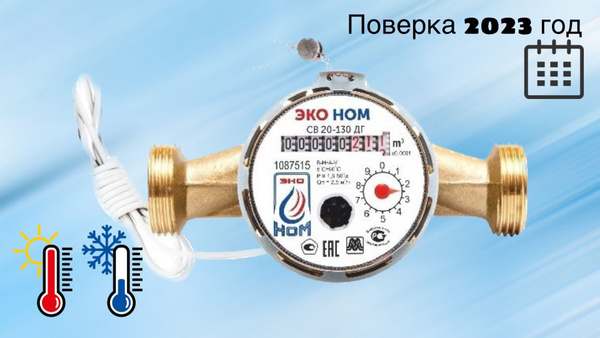 Счетчик воды универсальный ЭКО НОМ СВ 20-130 ДГ + КМЧ с обратным ...