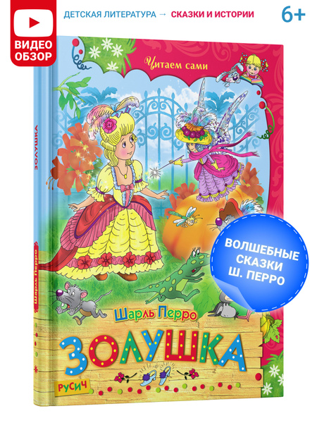 Детская книга "Золушка. Читаем сами", сказки для детей, Шарль Перро ...