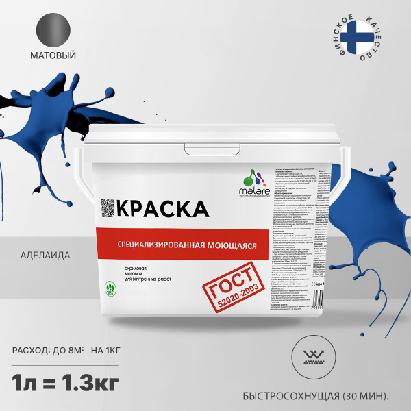 Характеристики Моющаяся акриловая Краска Malare "ГОСТ" для стен и обоев ...
