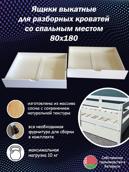 Выкатные ящики под кровать детскую разборную 180х80 белые, массив сосны ...
