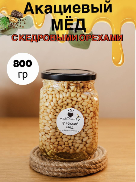Мед с кедровыми орехами 800 грамм , Мед акации 800 г , Златоцвет ...