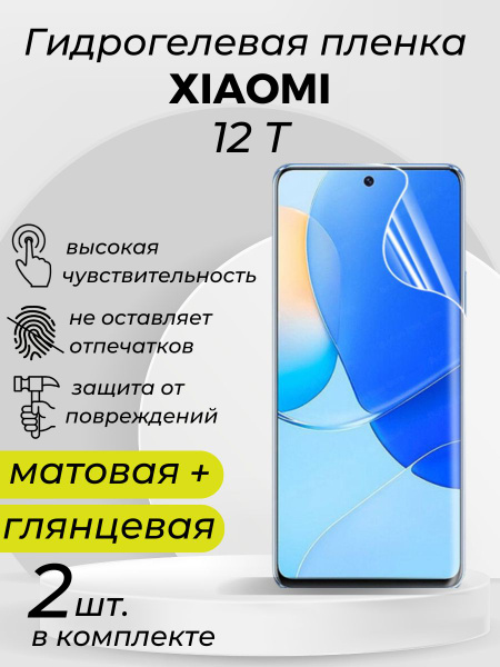 Защитная пленка Xiaomi 12T для Xiaomi 12T - купить по выгодной цене в ...