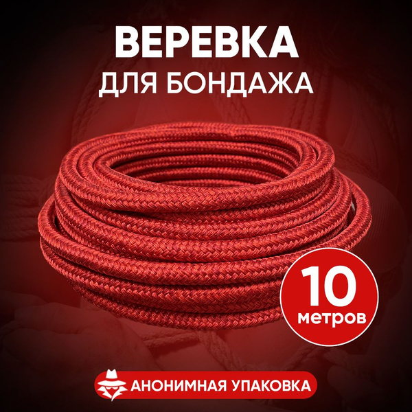 БДСМ веревка для связывания шибари бондаж 10 м - купить с доставкой по ...