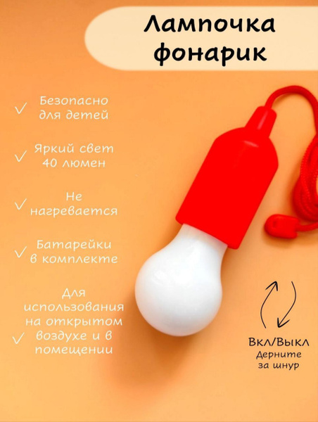 Ручной светодиодный фонарь лампочка на шнурке/ светильник кемпинговый ...