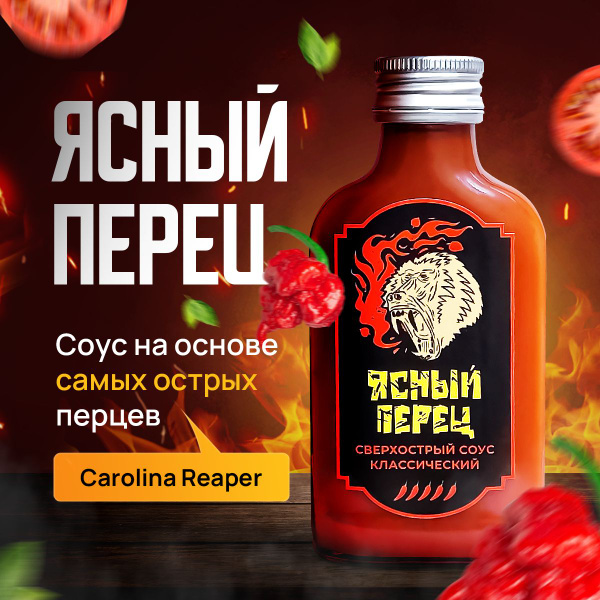 Предельно острый соус томатный,Ясный перец, Каролина Рипер, Carolina ...