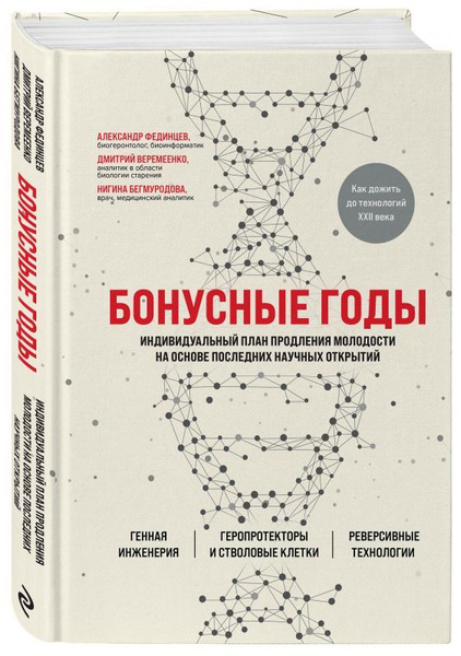 Бонусные годы индивидуальный план продления молодости на основе последних научных открытий